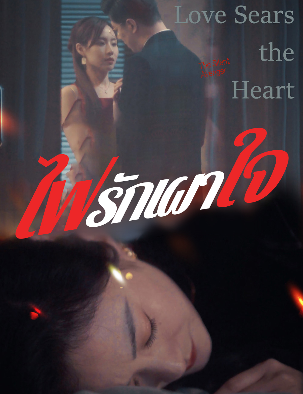 ไฟรักเผาใจ poster