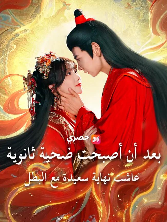 بعد أن أصبحت ضحية ثانوية، عاشت نهاية سعيدة مع البطل poster