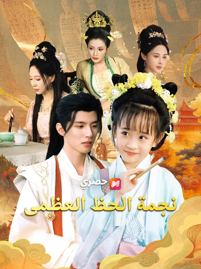 نجمة الحظ العظمى poster
