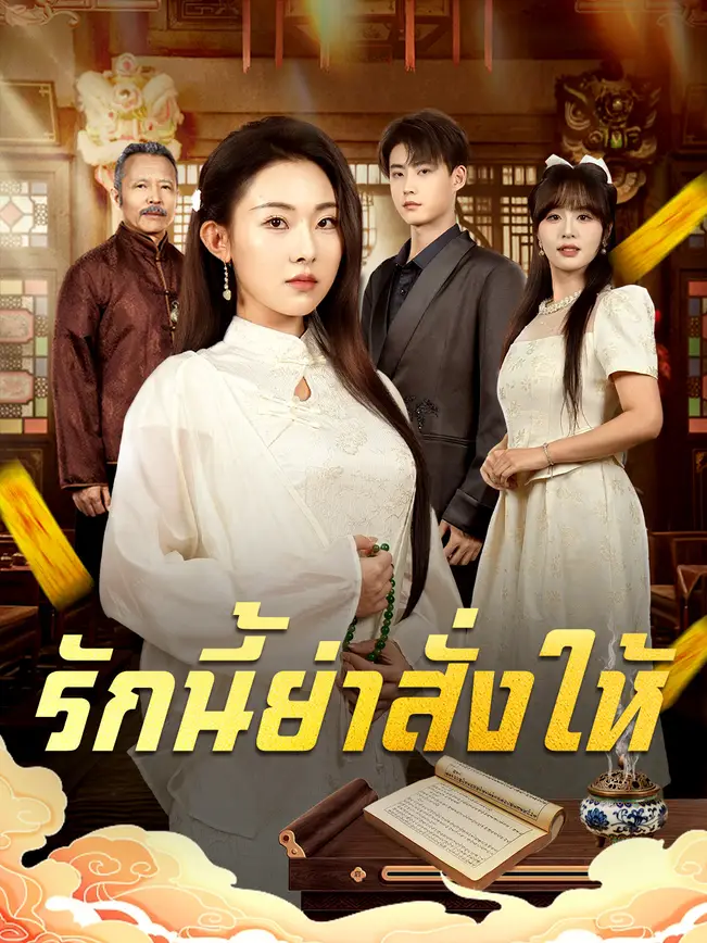 รักนี้ย่าสั่งให้ poster