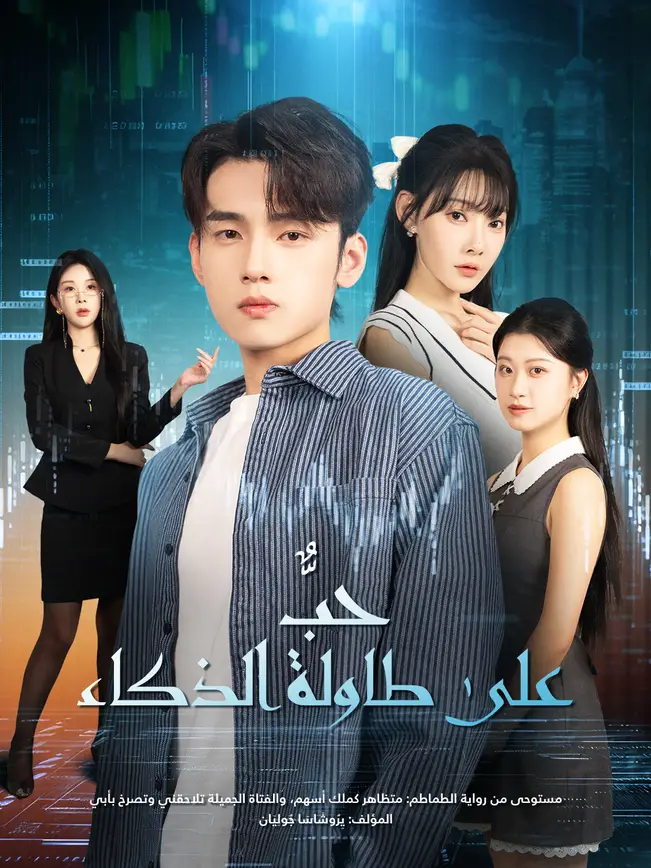 حبٌّ على طاولة الذكاء poster