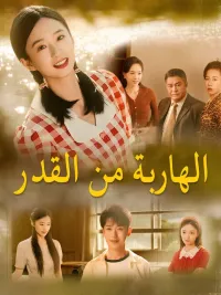 الهاربة من القدر
