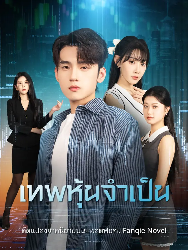 เทพหุ้นจำเป็น poster