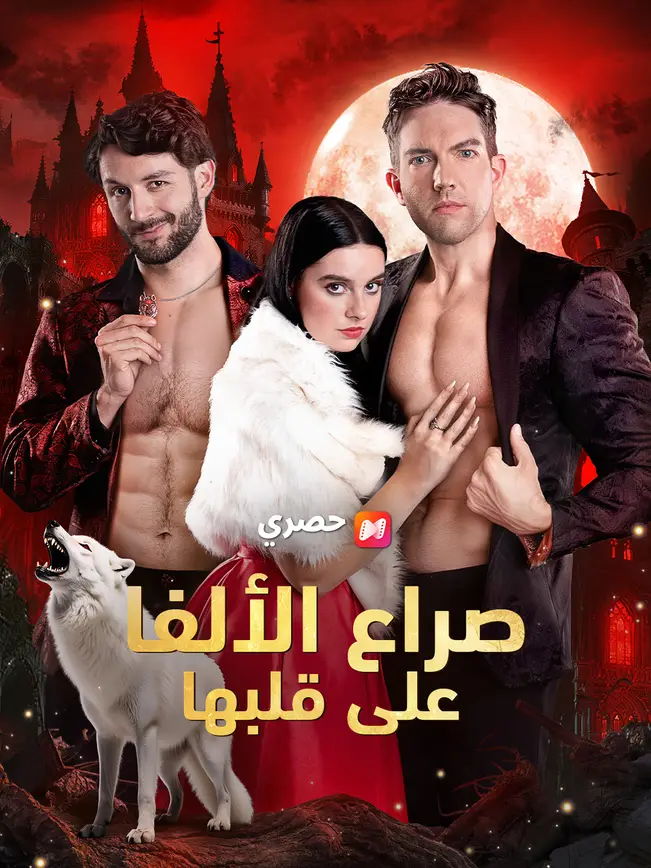 صراع الألفا على قلبها background