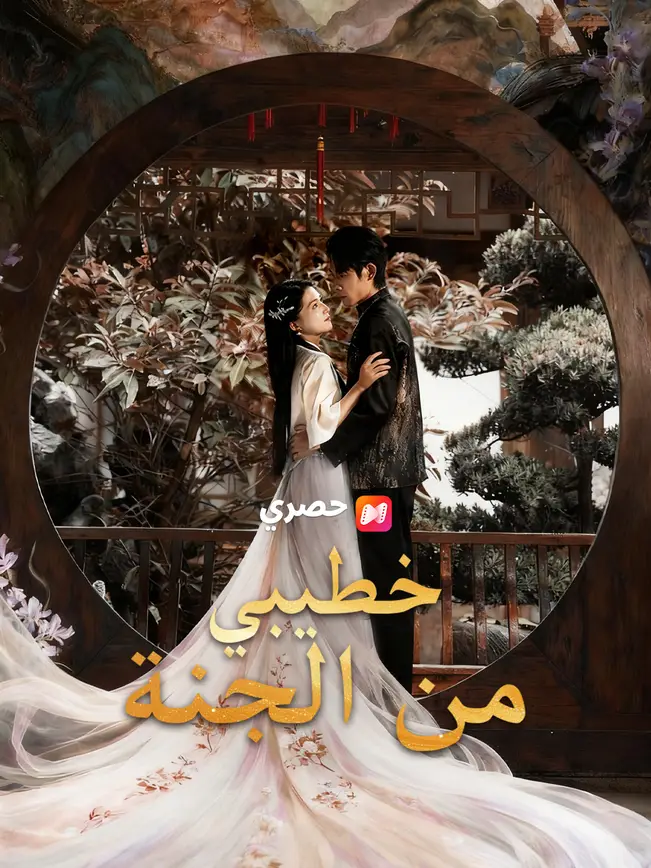خطيبي من الجنة poster