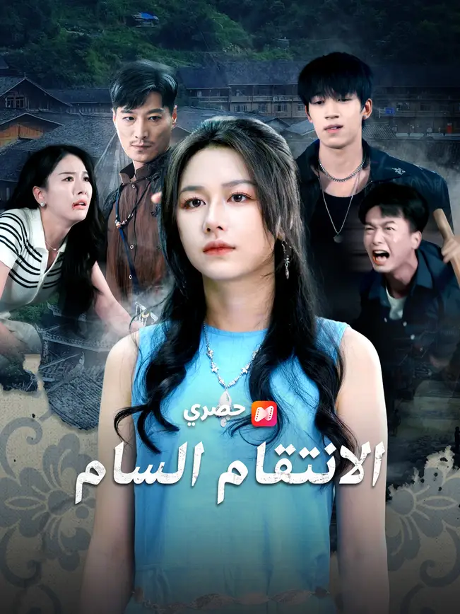 الانتقام السام poster