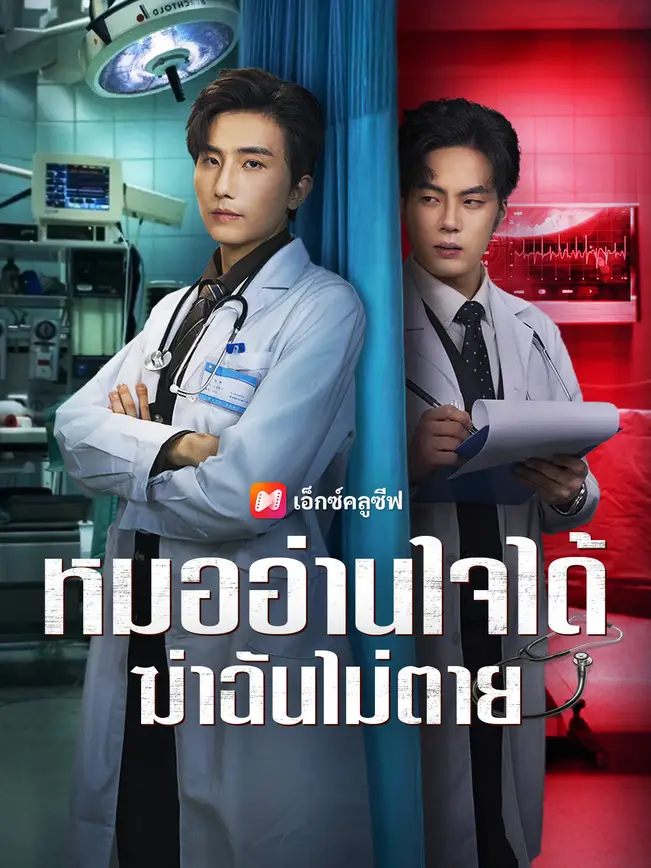 หมออ่านใจได้ ฆ่าฉันไม่ตาย poster