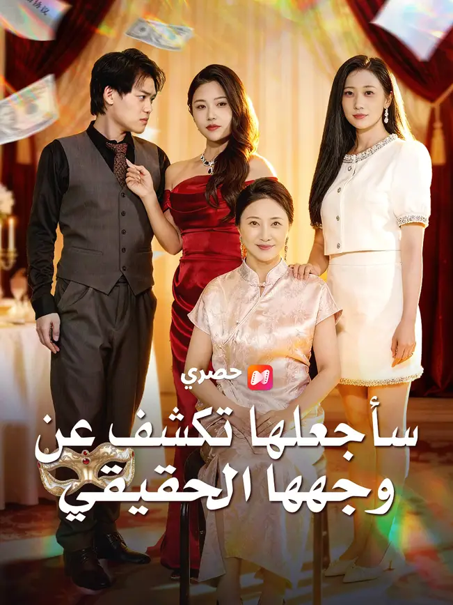 سأجعلها تكشف عن وجهها الحقيقي poster