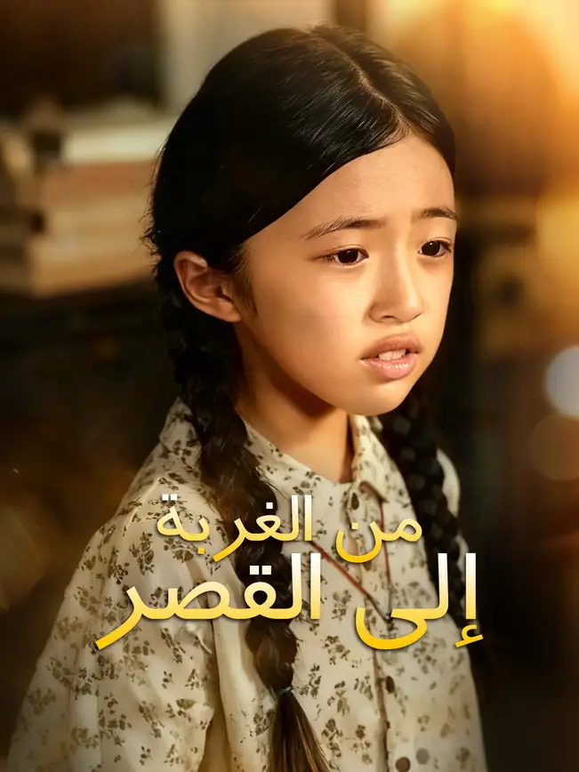 من الغربة إلى القصر poster
