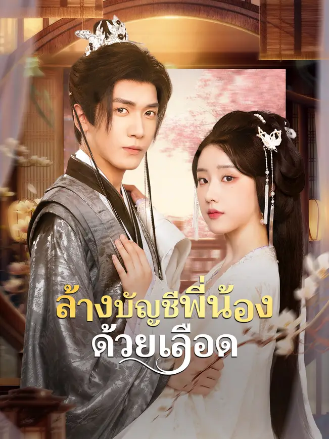 ล้างบัญชีพี่น้องด้วยเลือด poster