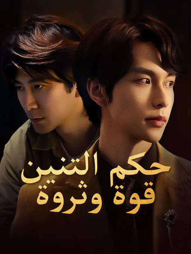 حكم التنين: قوة وثروة poster