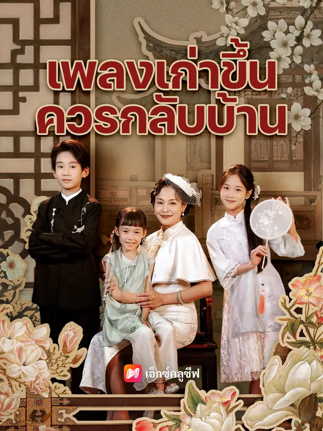 เพลงเก่าขึ้น ควรกลับบ้าน poster