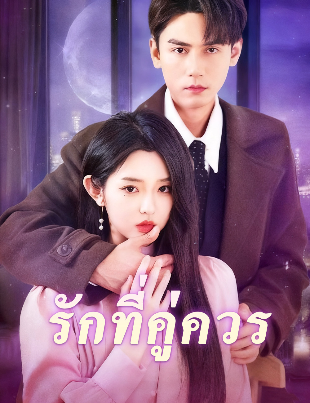 รักที่คู่ควร poster