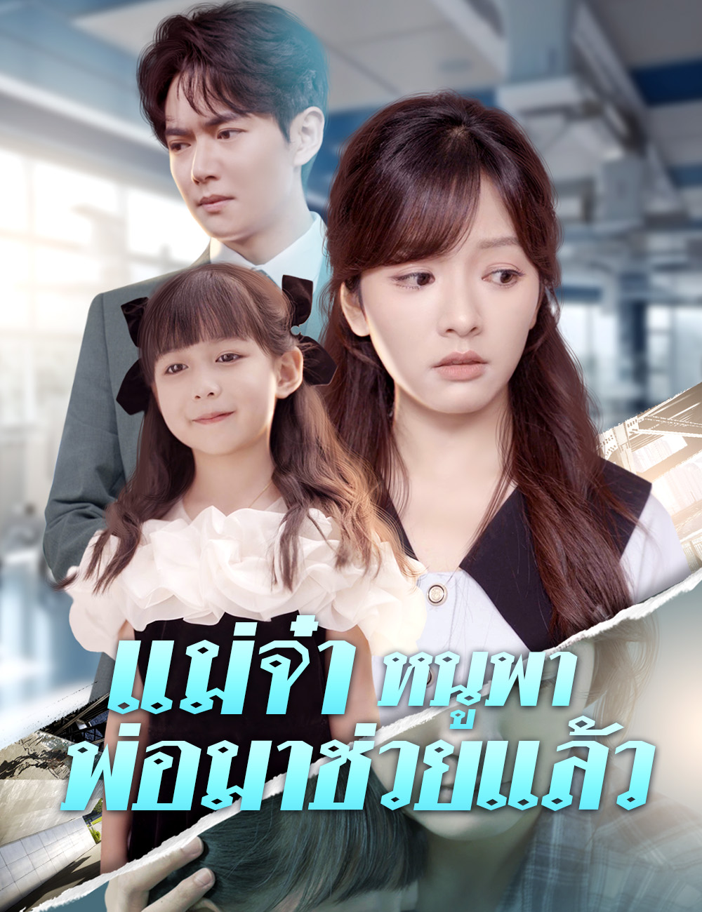 แม่จ๋า หนูพาพ่อมาช่วยแล้ว poster