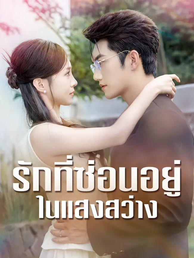 รักที่ซ่อนอยู่ในแสงสว่าง poster