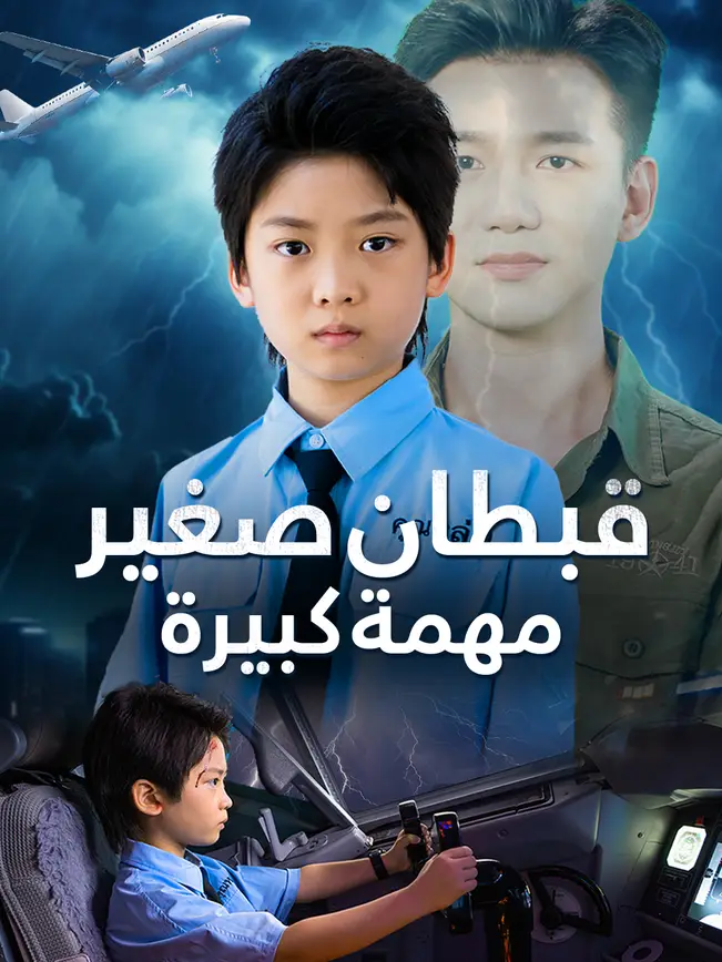 قبطان صغير، مهمة كبيرة poster