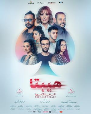 Hibta 2 : El-Manathera El-Akhirah [مدبلج للعربية]