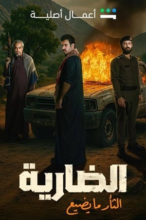 The Ferocious [مدبلج للعربية]