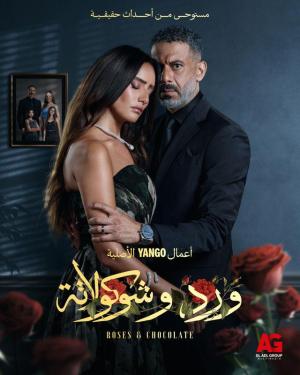 Ward w Shokolata [مدبلج للعربية]