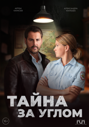 Тайна за углом [Russian]