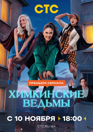 Химкинские ведьмы [Russian]