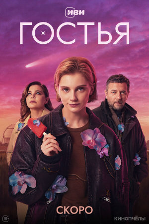 Гостья [Russian]