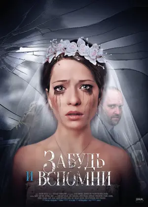 Zabud i vspomni