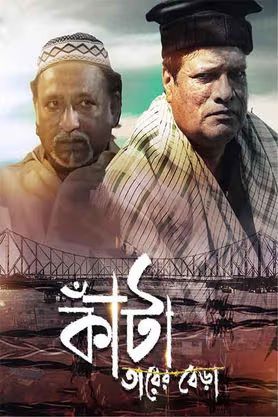 Kanta Tarer Bera [Bengali]