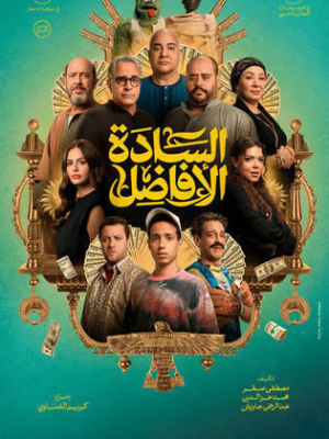 Al Sada Al Afadel [مدبلج للعربية]