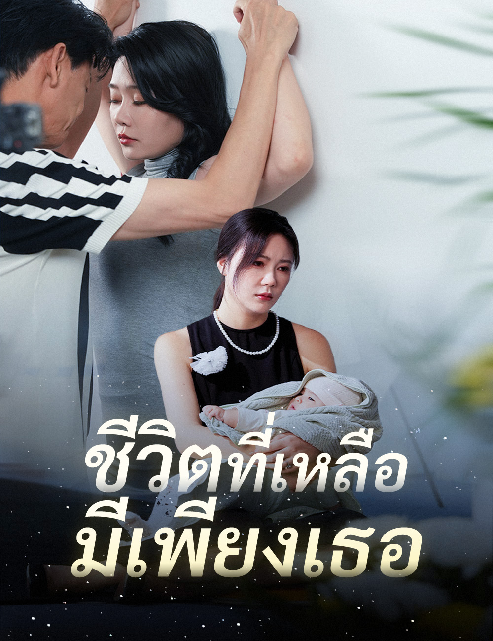 ชีวิตที่เหลือมีเพียงเธอ poster