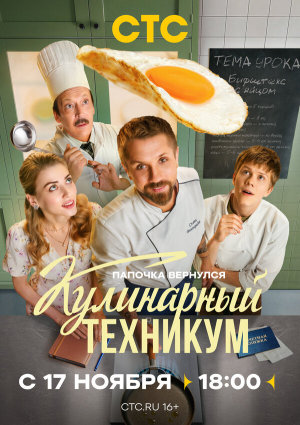 Кулинарный техникум [Russian]