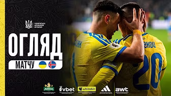 УКРАЇНА - ІСЛАНДІЯ | Огляд матчу #збірнаУкраїни