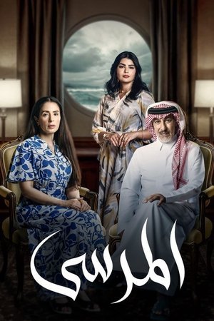 The Marina [مدبلج للعربية]