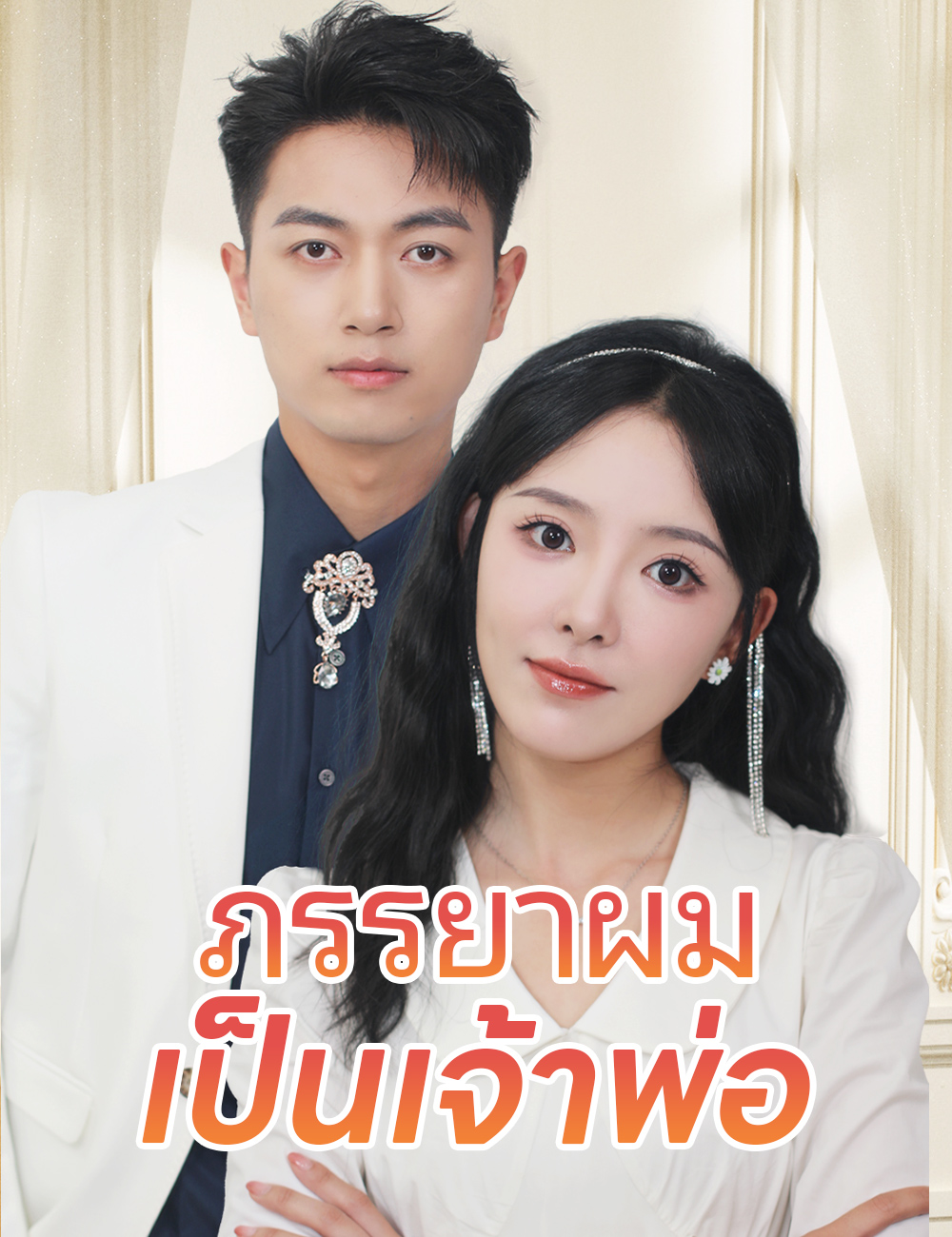 ภรรยาผมเป็นเจ้าพ่อ poster