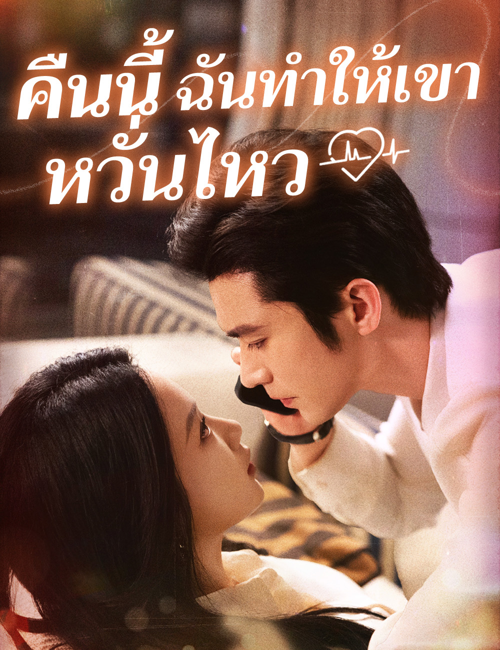 คืนนี้ ฉันทำให้เขาหวั่นไหว poster