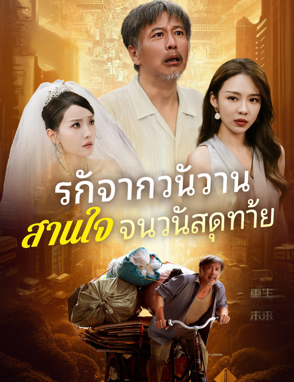 รักจากวันวาน สานใจจนวันสุดท้าย poster