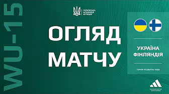 УКРАЇНА - ФІНЛЯНДІЯ | WU15 | Огляд матчу | Турнір розвитку УЄФА