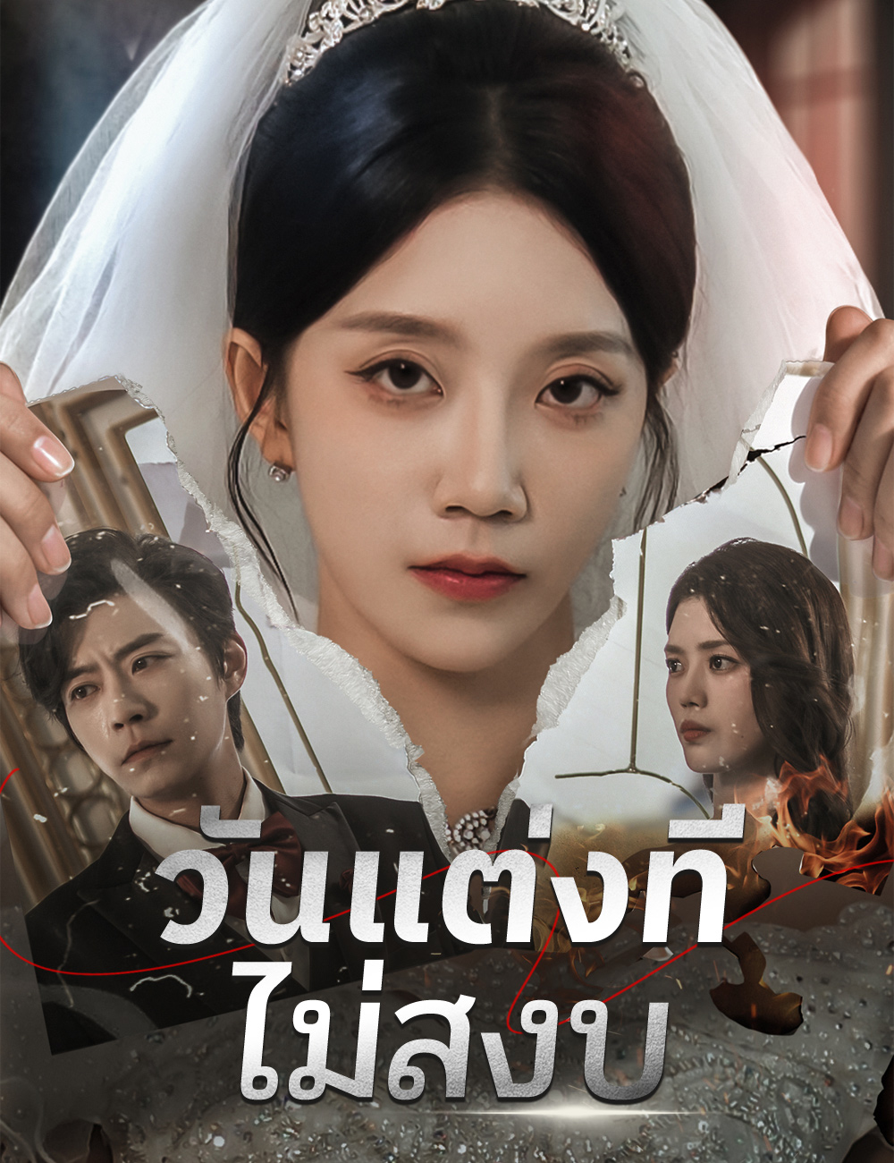 วันแต่งที่ไม่สงบ poster