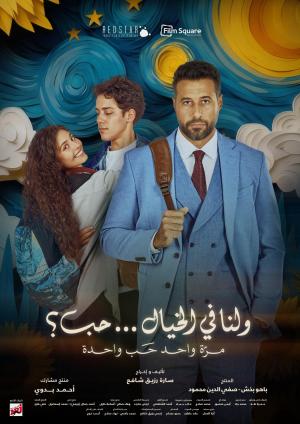 Wa Lana Fel Khayal Hob [مدبلج للعربية]