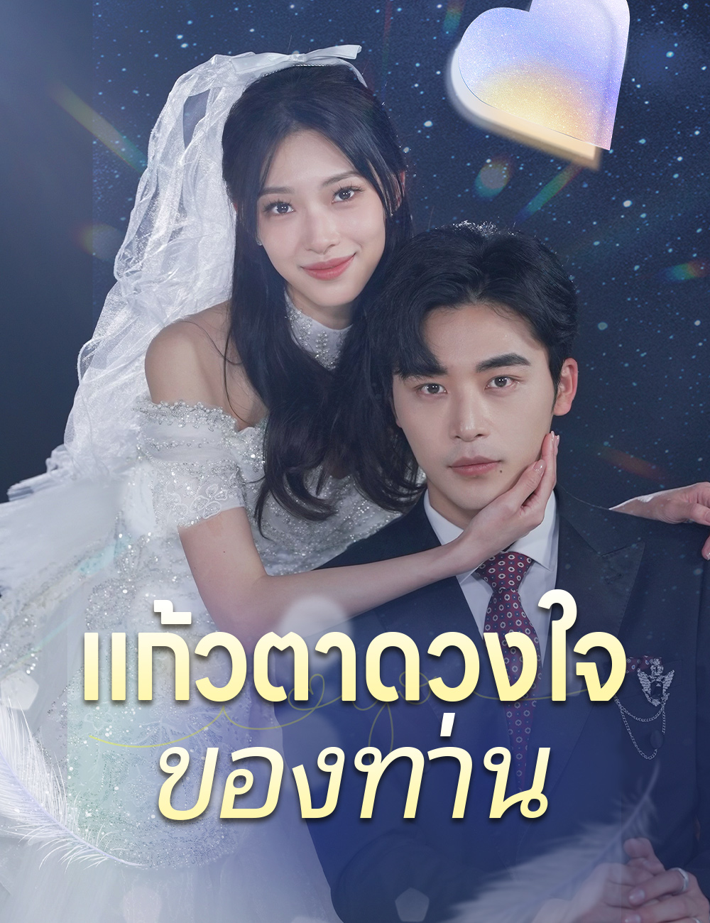 แก้วตาดวงใจของท่าน poster