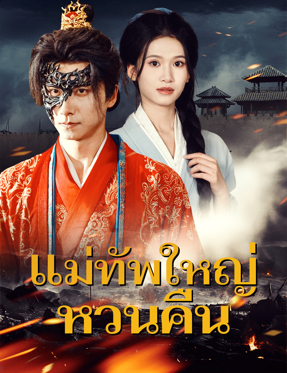 แม่ทัพใหญ่หวนคืน poster