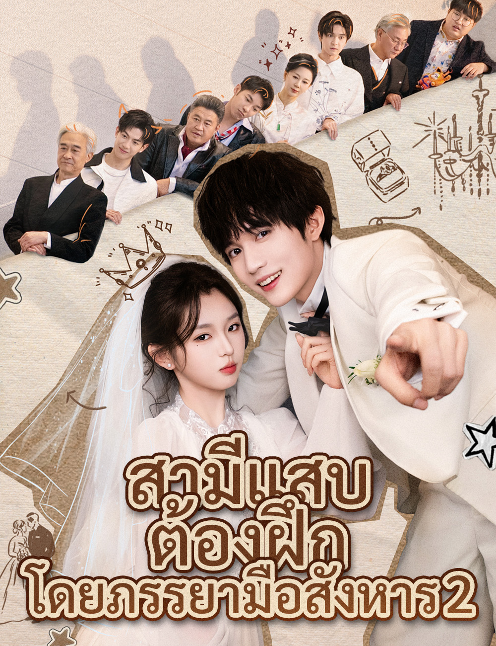 สามีแสบต้องฝึกโดยภรรยามือสังหาร  2 poster