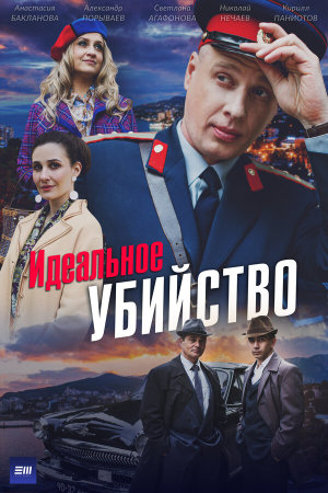 Идеальное убийство [Russian]