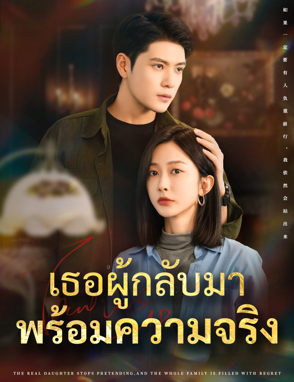 เธอผู้กลับมาพร้อมความจริง poster