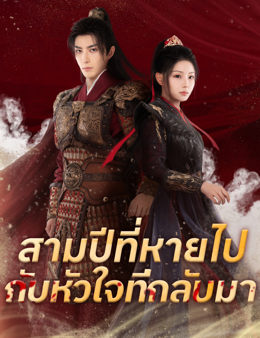 สามปีที่หายไปกับหัวใจที่กลับมา poster