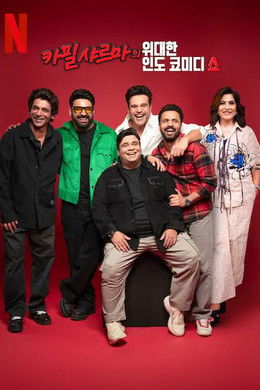 The Great Indian Kapil Show [Hindi] S1-S4