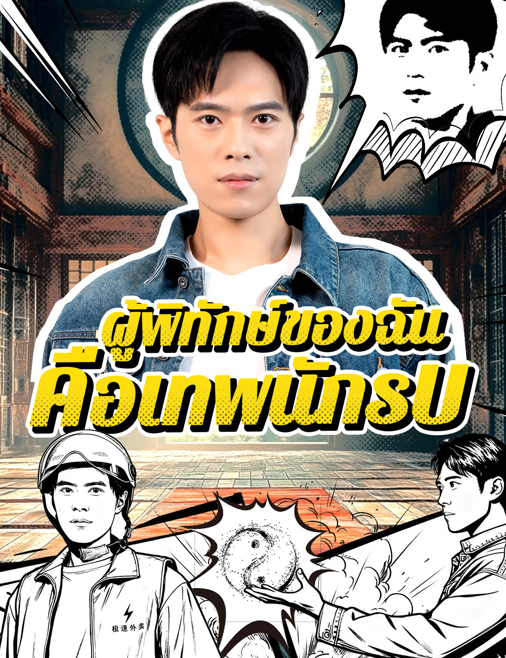 ผู้พิทักษ์ของฉัน คือเทพนักรบ poster