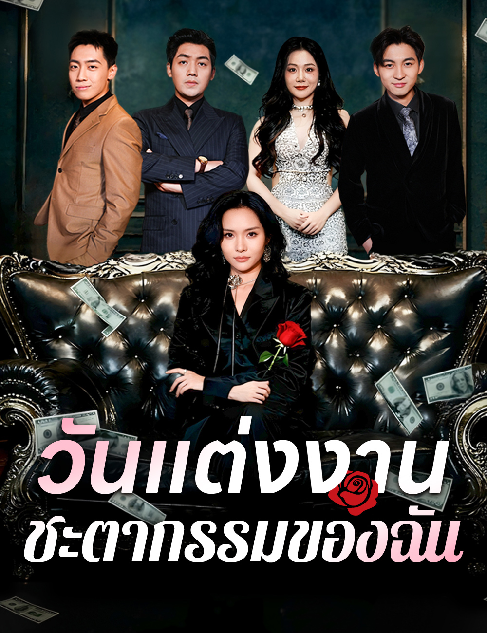 วันแต่งงานชะตากรรมของฉัน poster