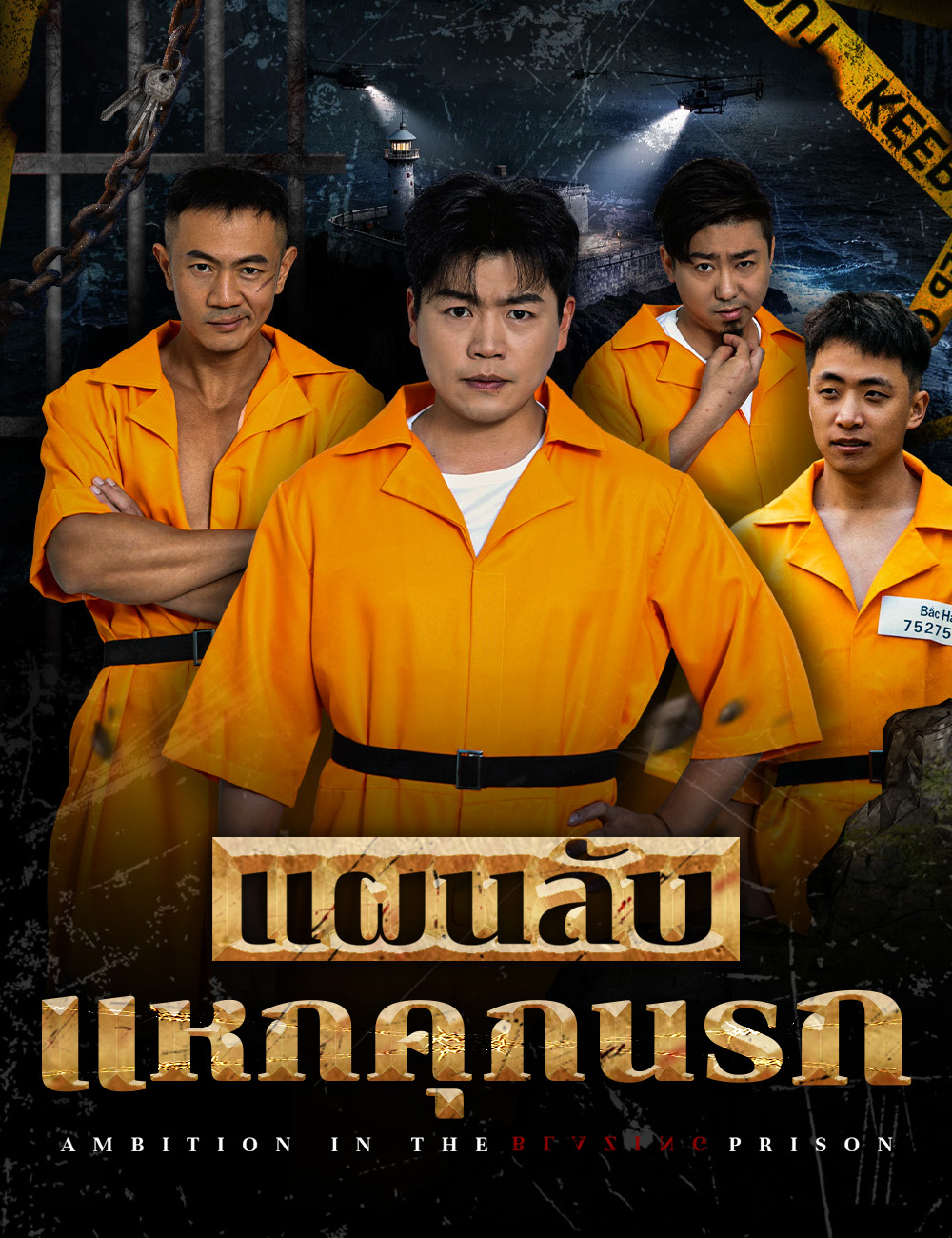 แผนลับแหกคุกนรก poster