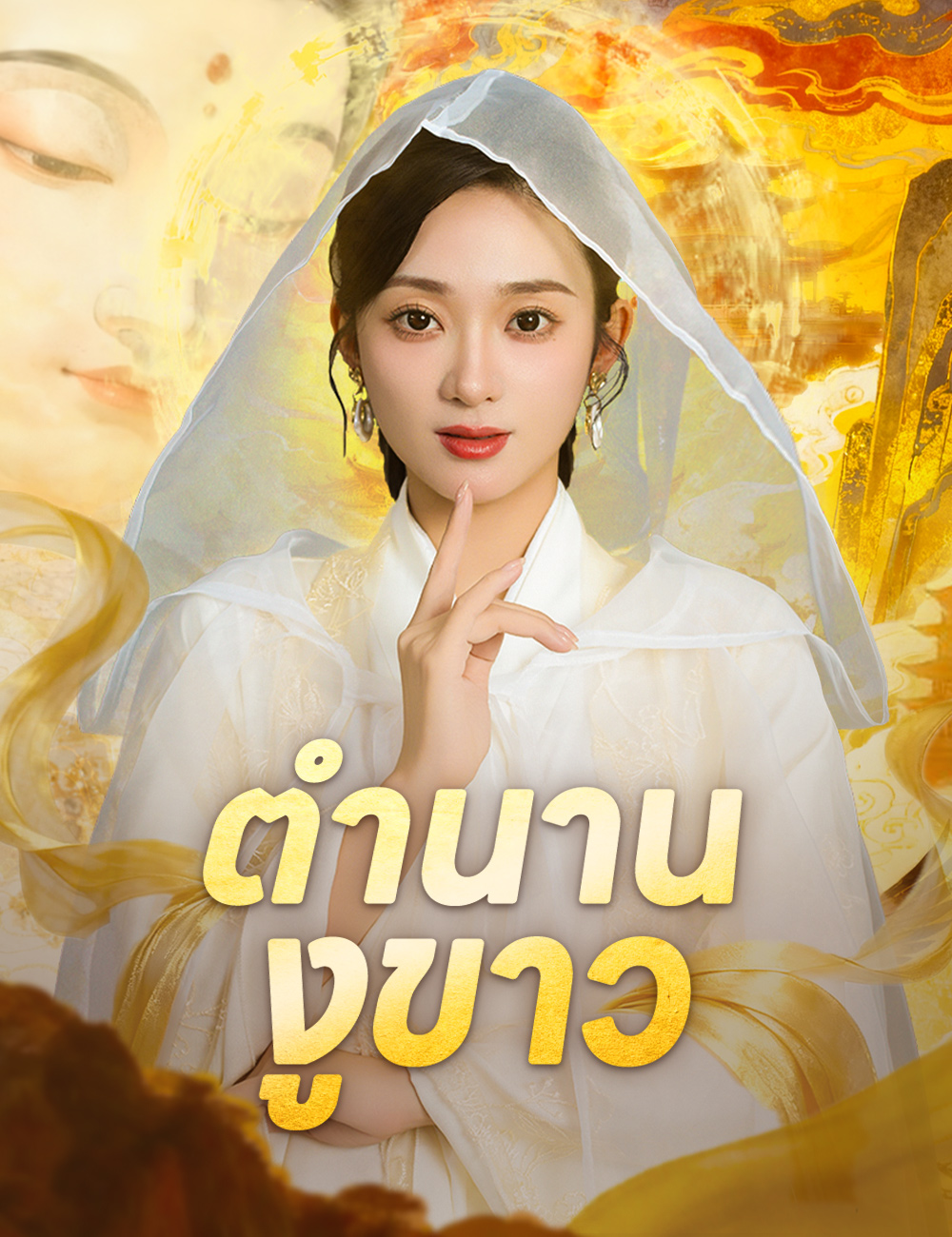 ตำนานงูขาว poster